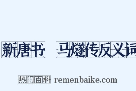 新唐书·马燧传反义词是什么意思的图片